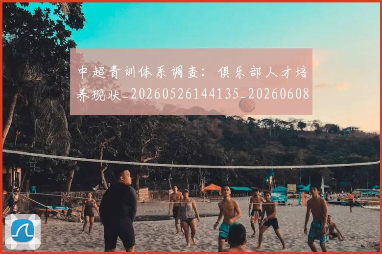 中超青训体系调查：俱乐部人才培养现状_20260526144135_20260608142634