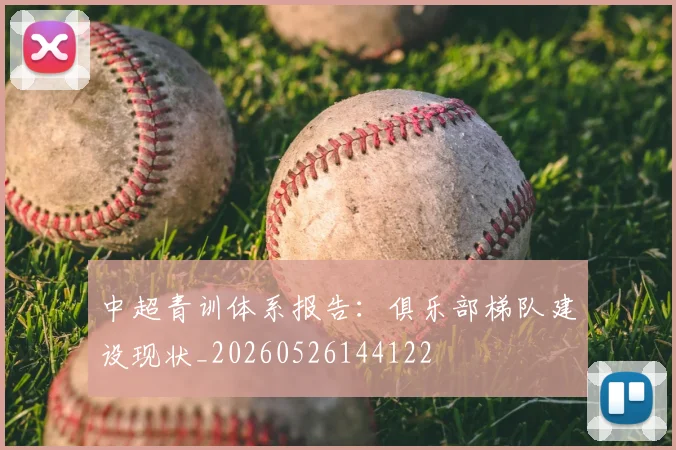 中超青训体系报告：俱乐部梯队建设现状_20260526144122