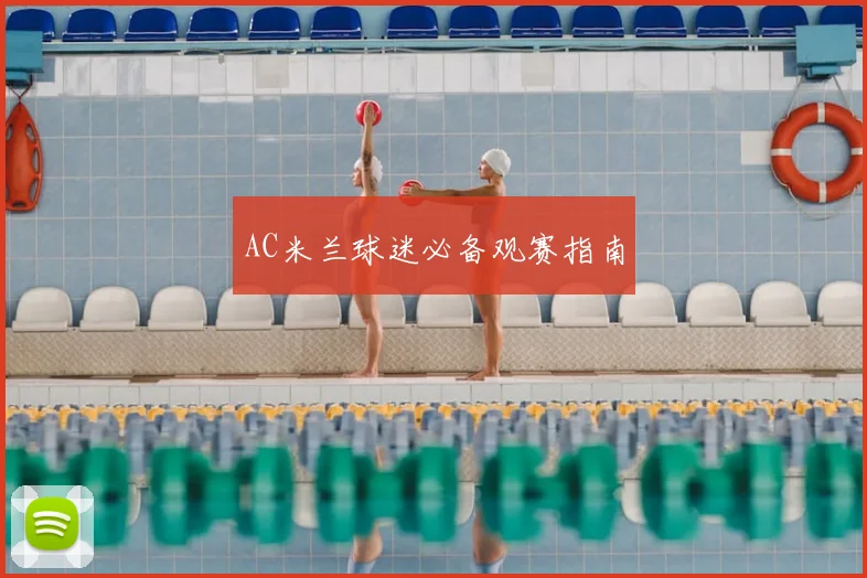 AC米兰球迷必备观赛指南